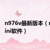 n976v最新版本（n97mini软件）