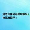 剑尊法神风流异世等级（剑尊法神风流异世）