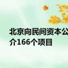 北京向民间资本公开推介166个项目