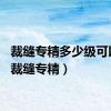 裁缝专精多少级可以学（裁缝专精）