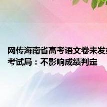网传海南省高考语文卷未发条形码 考试局:不影响成绩判定