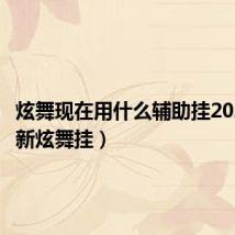 炫舞现在用什么辅助挂2020(最新炫舞挂)