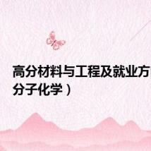 高分材料与工程及就业方向(高分子化学)