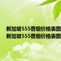 新加坡555香烟价格表图蓝色(新加坡555香烟价格表图)