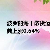 波罗的海干散货运价指数上涨0.64%