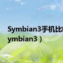 Symbian3手机比较(symbian3)