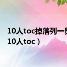 10人toc掉落列一览表(10人toc)
