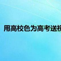 用高校色为高考送祝福