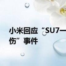 小米回应“SU7一死三伤”事件