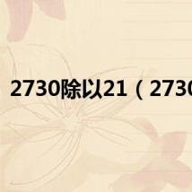 2730除以21(2730c)