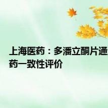 上海医药：多潘立酮片通过仿制药一致性评价