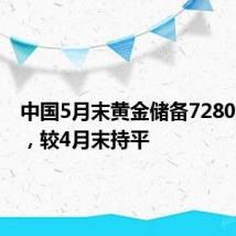中国5月末黄金储备7280万盎司，较4月末持平