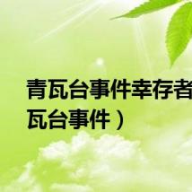 青瓦台事件幸存者（青瓦台事件）