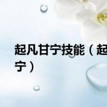起凡甘宁技能（起凡甘宁）