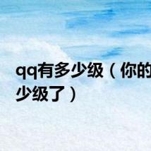 qq有多少级(你的qq多少级了)