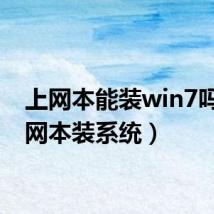 上网本能装win7吗(上网本装系统)