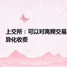 上交所：可以对高频交易实施差异化收费