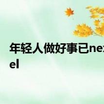 年轻人做好事已nextlevel