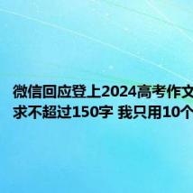 微信回应登上2024高考作文题:要求不超过150字 我只用10个字