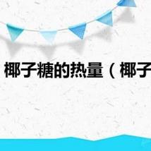 椰子糖的热量（椰子糖）