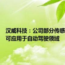 汉威科技：公司部分传感器产品可应用于自动驾驶领域