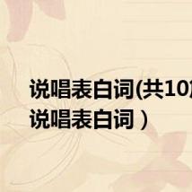 说唱表白词(共10篇)(说唱表白词)