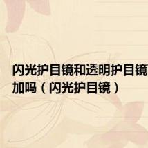 闪光护目镜和透明护目镜可以叠加吗(闪光护目镜)