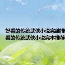 好看的传统武侠小说完结推荐(好看的传统武侠小说完本推荐)