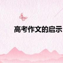 高考作文的启示
