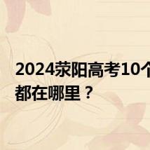 2024荥阳高考10个考点都在哪里？