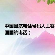 中国国航电话号码人工客服(中国国航电话)