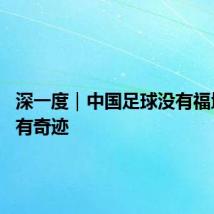 深一度|中国足球没有福地 也没有奇迹