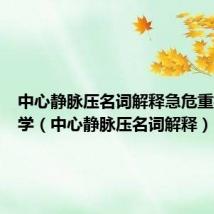中心静脉压名词解释急危重症护理学(中心静脉压名词解释)