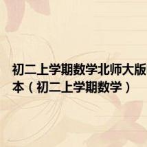 初二上学期数学北师大版电子课本(初二上学期数学)