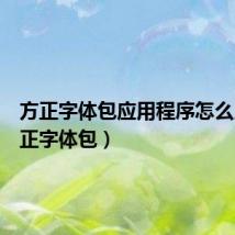 方正字体包应用程序怎么用(方正字体包)