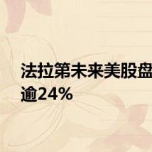 法拉第未来美股盘前涨逾24%