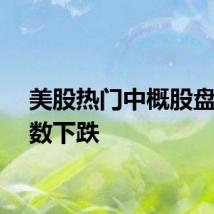 美股热门中概股盘前多数下跌