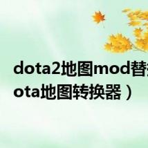 dota2地图mod替换(dota地图转换器)