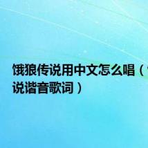 饿狼传说用中文怎么唱(饿狼传说谐音歌词)