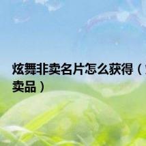 炫舞非卖名片怎么获得（炫舞非卖品）