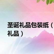 圣诞礼品包装纸（圣诞礼品）