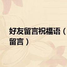 好友留言祝福语（好友留言）