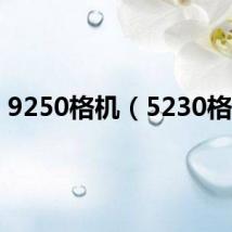 9250格机(5230格机)