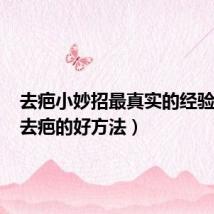 去疤小妙招最真实的经验分享(去疤的好方法)