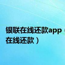 银联在线还款app(银联在线还款)