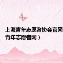 上海青年志愿者协会官网(上海青年志愿者网)