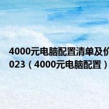 4000元电脑配置清单及价格表2023(4000元电脑配置)