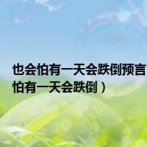也会怕有一天会跌倒预言(也会怕有一天会跌倒)