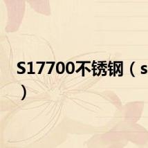 S17700不锈钢(s1770)