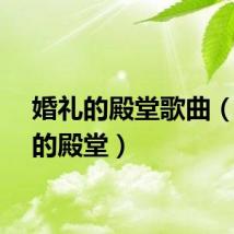 婚礼的殿堂歌曲（婚礼的殿堂）